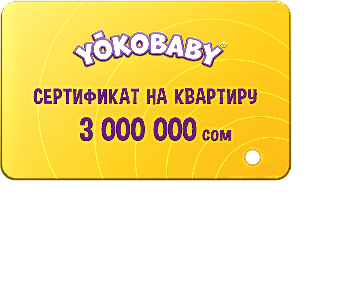 Сертификат на квартиру 3 000 000 сом